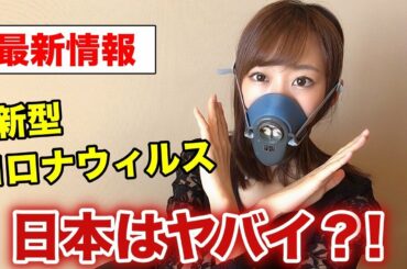 【日本を脱出すべき？】新型コロナウイルスの”最新情報まとめ”