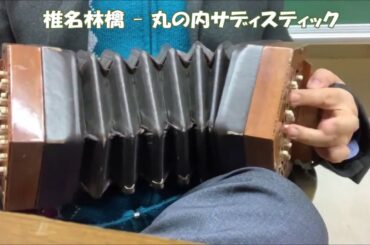 Ringo Sheena - Marunouchi Sadistic, played on Anglo concertina コンサーティーナで椎名林檎「丸の内サディスティック」