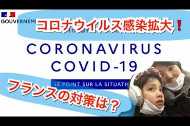 コロナウイルス感染拡大でフランス語！フランス政府や学校の対応、対策は！？