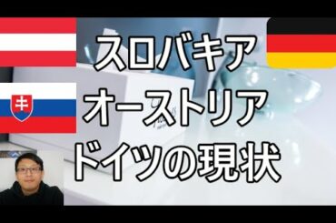 【新型コロナウイルス】「ドイツ、オーストリア、スロバキアの現状について」最新情報　Covid-19　Yufeld　独現地から 「広告無し」現地の画像あり