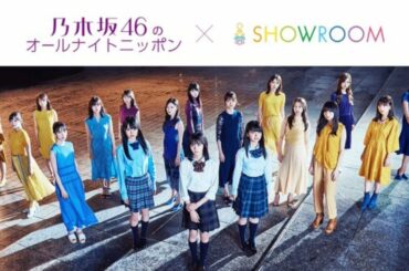 乃木坂46のオールナイトニッポン SHOWROOM 新内眞衣 堀未央奈 2020.03.04