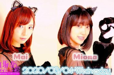 2020-03-04 乃木坂46のオールナイトニッポン - 新内眞衣・堀未央奈 (乃木坂46)