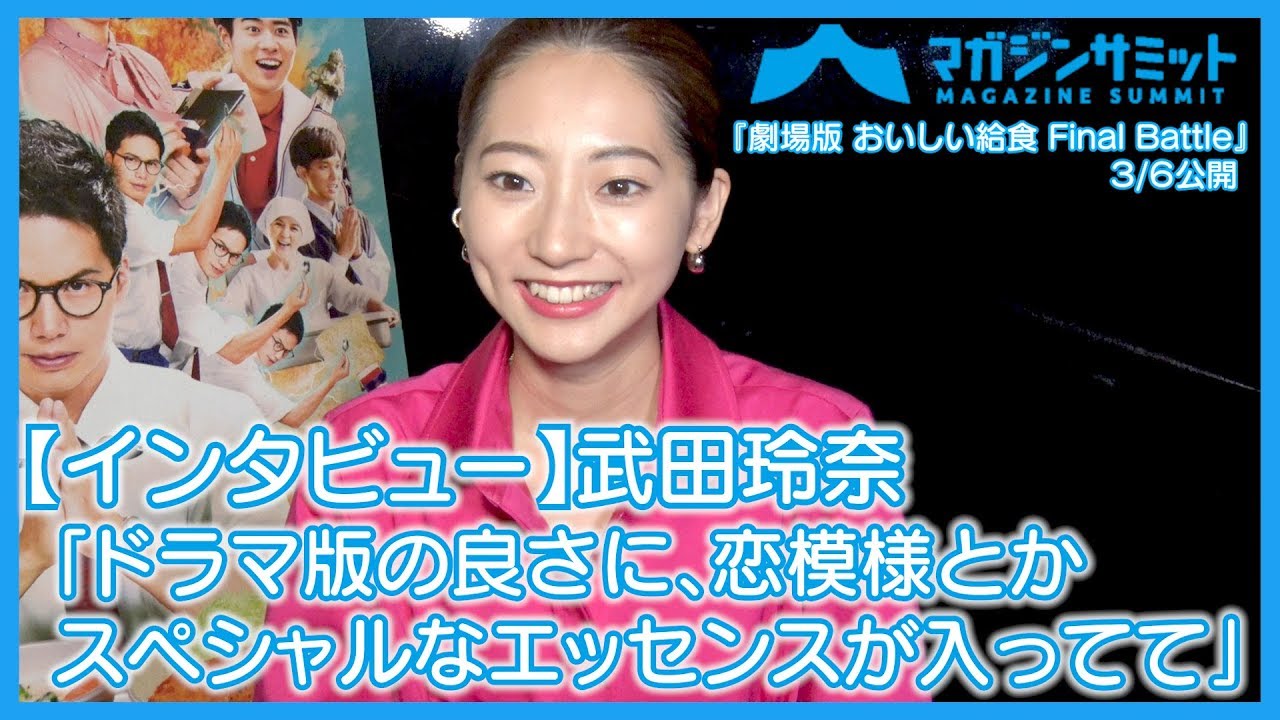【インタビュー】武田玲奈「ドラマ版の良さに恋模様とか、スペシャルなエッセンスが入ってて」/『劇場版 おいしい給食 Final Battle』3/6公開 【インタビュー】武田玲奈「ドラマ版の良さに恋模様とか、スペシャルなエッセンスが入ってて」/『劇場版 おいしい給食 Final Battle』3/6公開