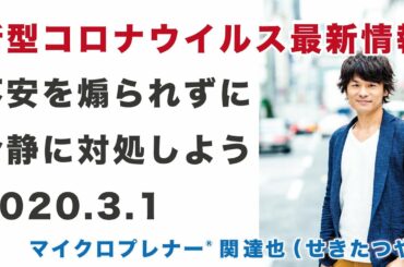 【新型コロナウイルス最新情報】不安を煽られずに冷静に対処しよう【ひとり起業、副業、フリーランスで稼ぐ思考】No.275