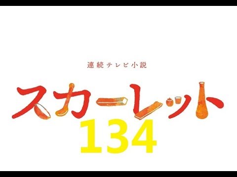 連続テレビ小説　スカーレット（134）「揺るぎない強さ」
