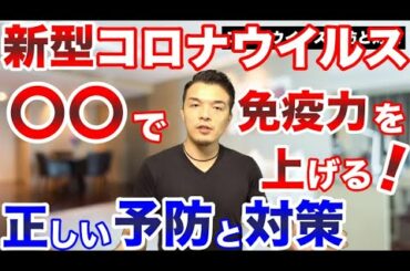 【超重要】新型コロナウイルス予防と対策法。中国で流行したのは〇〇の不足が引き起こしていた！摂取すべき栄養素を解説！
