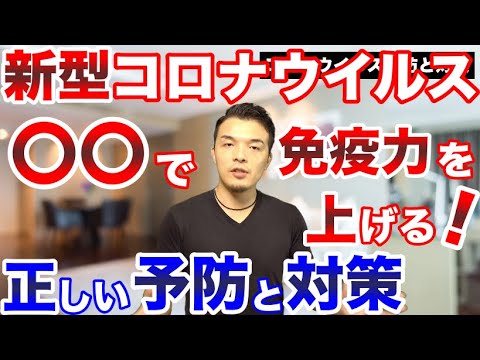 【超重要】新型コロナウイルス予防と対策法。中国で流行したのは〇〇の不足が引き起こしていた！摂取すべき栄養素を解説！
