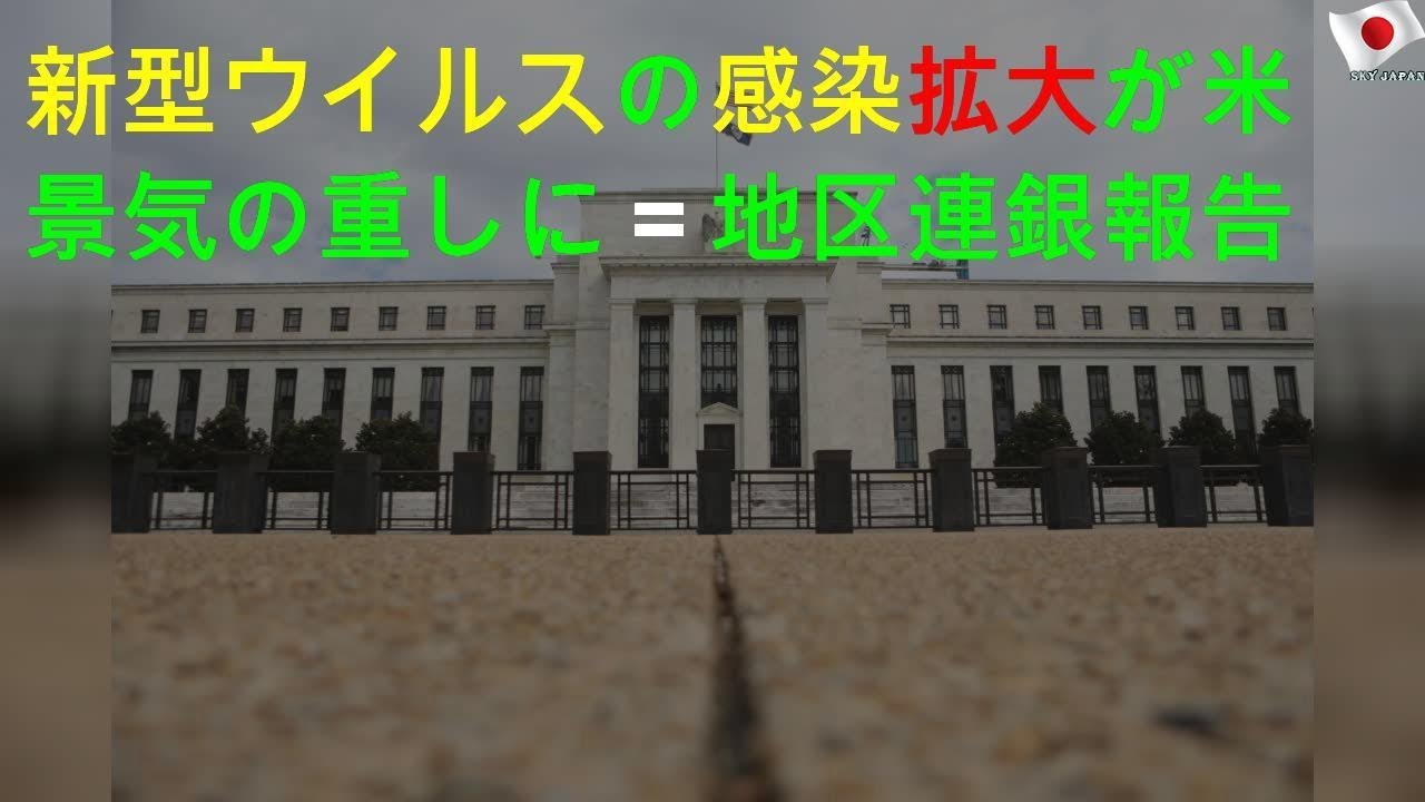 新型ウイルスの感染拡大が米景気の重しに＝地区連銀報告