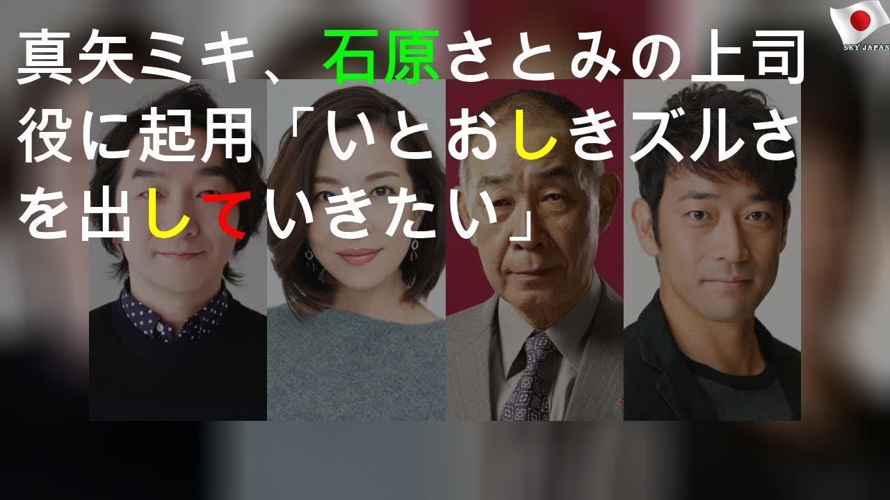真矢ミキ、石原さとみの上司役に起用「いとおしきズルさを出していきたい」