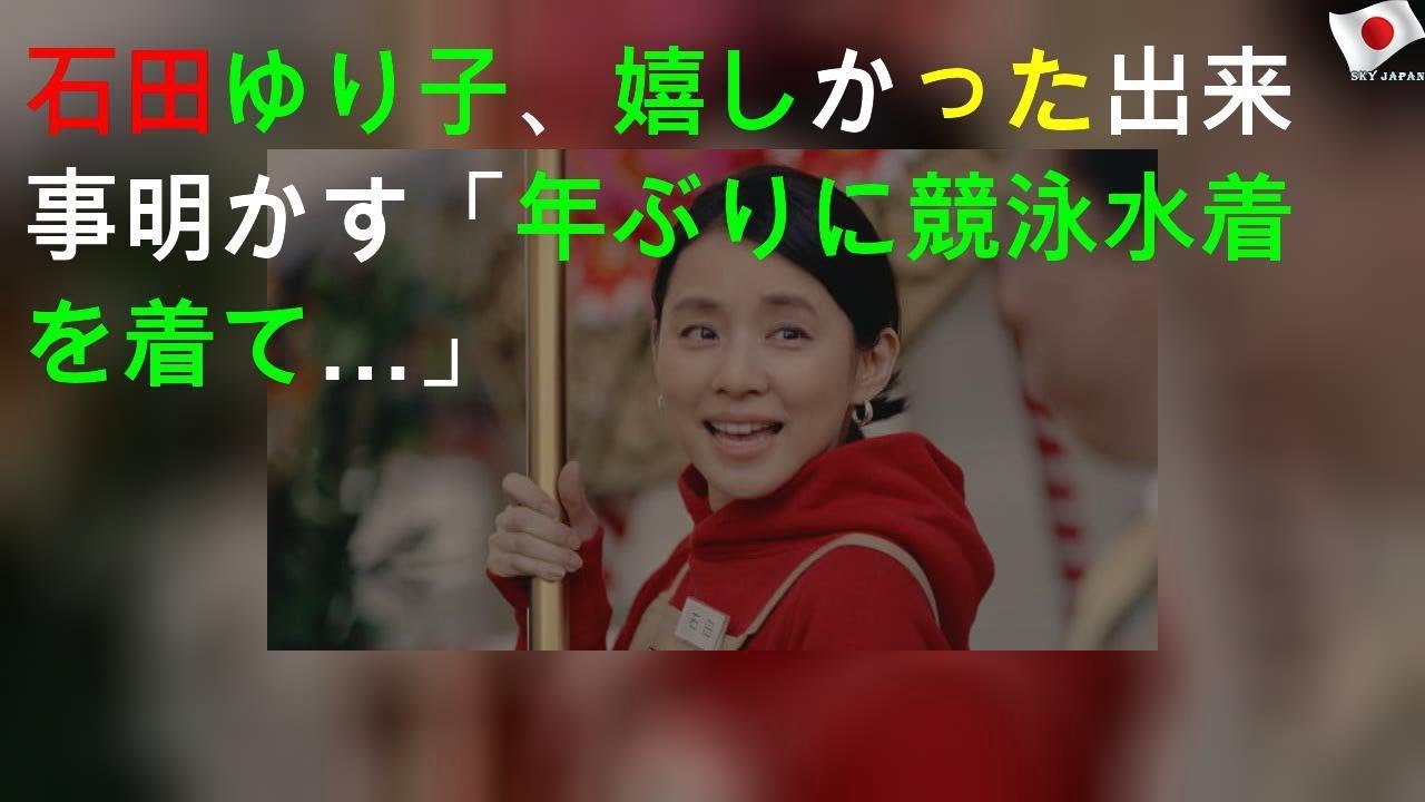 石田ゆり子、嬉しかった出来事明かす「20年ぶりに競泳水着を着て…」
