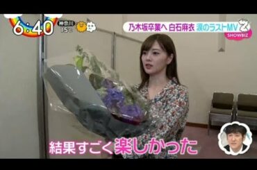 乃木坂４６　白石麻衣ラストシングル　ZIP 2020年3月5日