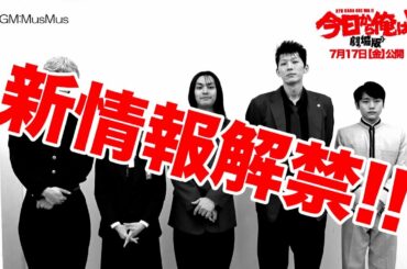 「今日から俺は！！　劇場版」ストーリー＆新キャスト発表！柳楽優弥、山本舞香、泉澤祐希、栄信らが、原作の大人気エピソード「北根壊（ほくねい）高校編」で豪華共演！！