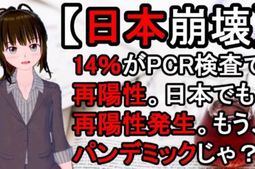 中国、武漢、新型、コロナウイルス。最新。真実。14％がPCR検査で再び陽性。日本でも、大阪で、再陽性発生、症状再び。もう、パンデミックじゃ？。都市伝説。生物兵器？。隠蔽。