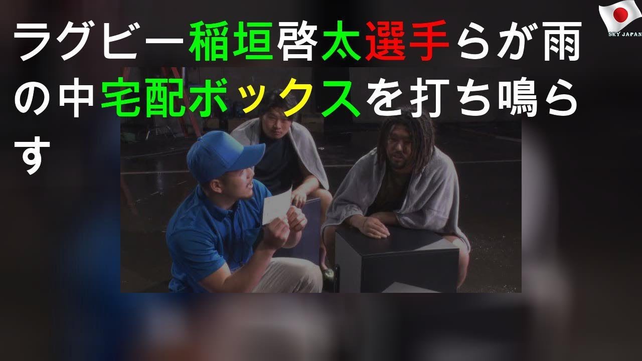 ラグビー稲垣啓太選手らが雨の中 宅配ボックスを打ち鳴らす