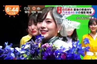 乃木坂卒業へ白石麻衣涙のラストMVで  「めざましテレビ 　2020年3月5日 」
