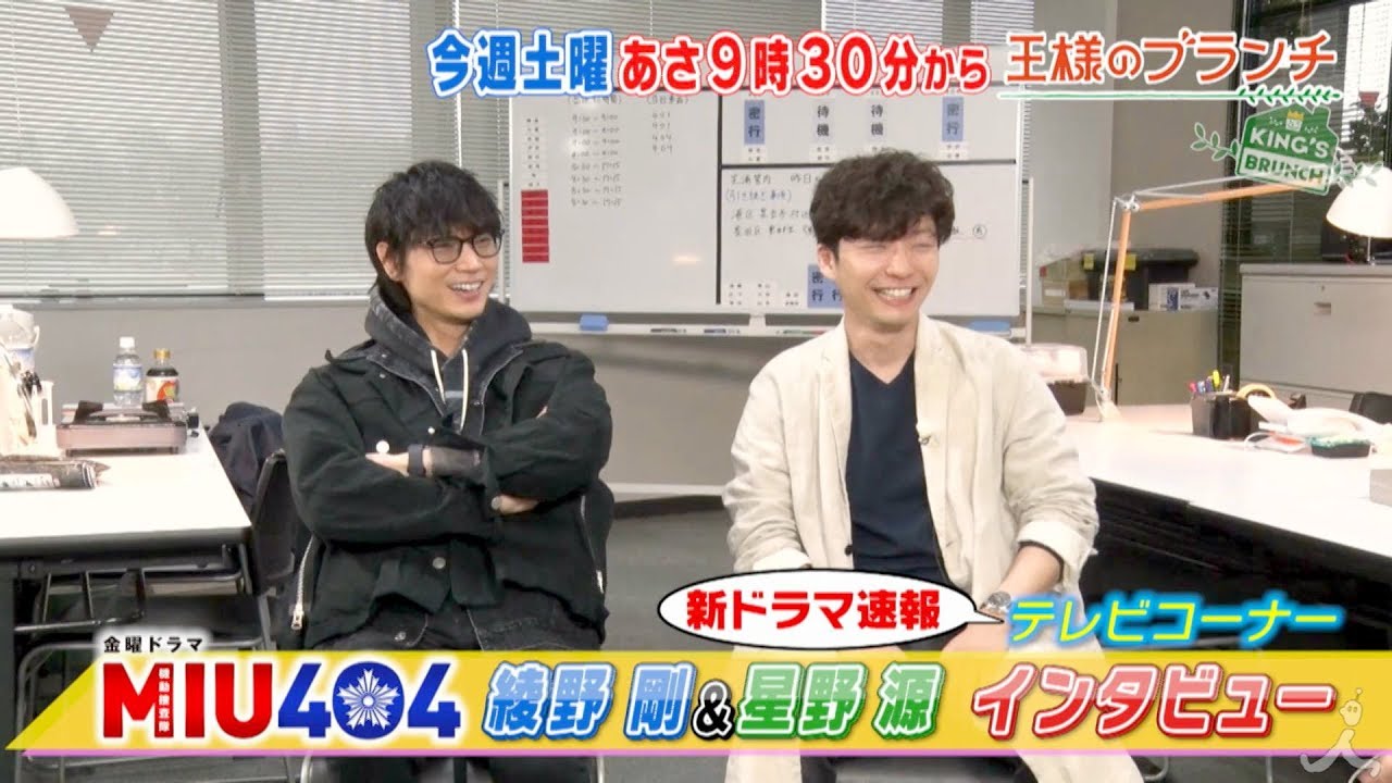 『王様のブランチ』3/7(土) 春の新ドラマ速報🌸綾野剛＆星野源を直撃!!【TBS】