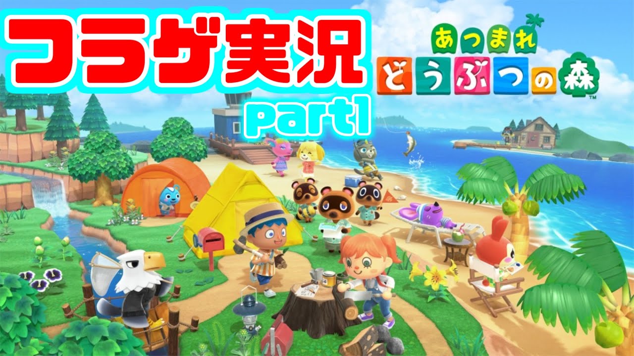 あつまれどうぶつの森フラゲ実況したったwww【実況】