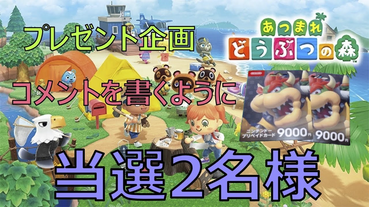 あつまれどうぶつの森のプレゼント企画をします3月19日当選2名様にライブ配信で言います