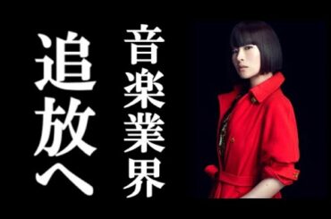 椎名林檎 音楽業界から引退へ！ライブ強行が与えた影響が大きすぎてやばい