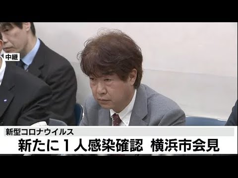 【新型コロナウイルス】横浜市 新たに１名感染確認 会見
