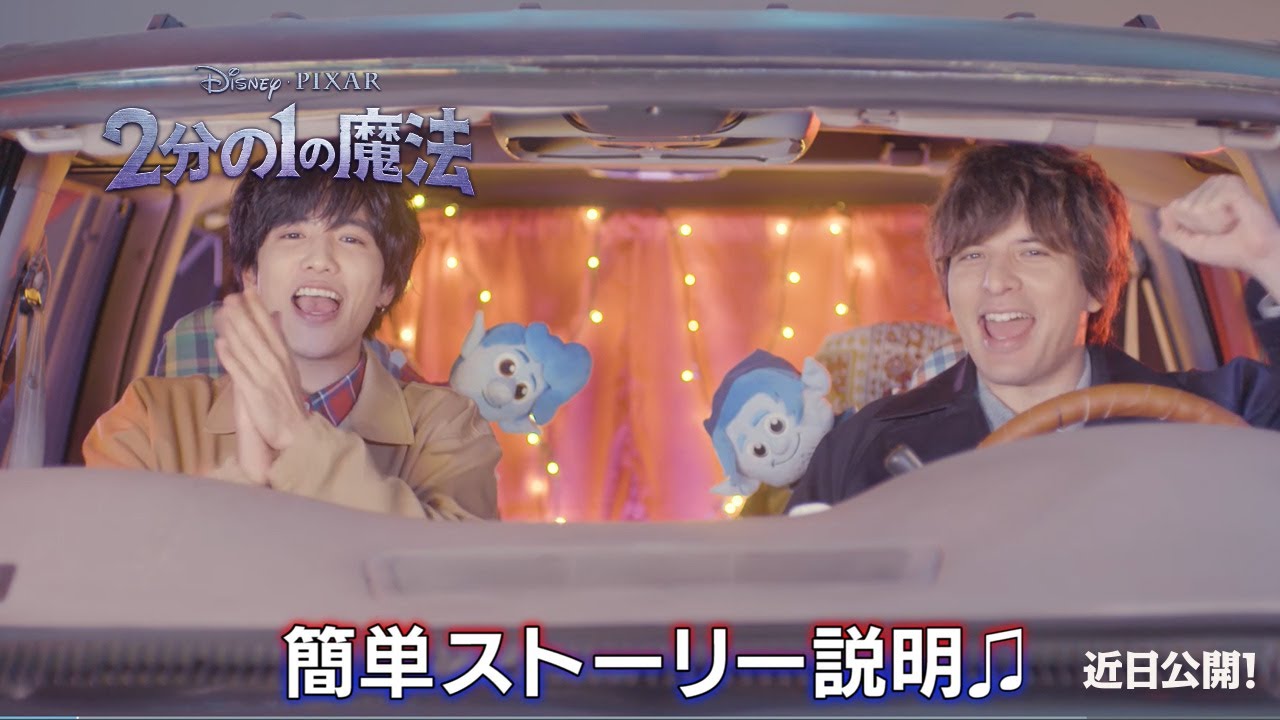 「2分の1の魔法」志尊さん＆城田さん特別動画＜ストーリー説明＞