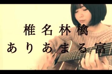 椎名林檎 ありあまる富 弾き語り 高校生 あまろい