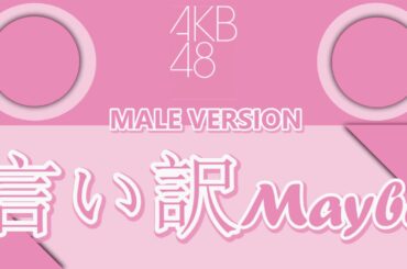 AKB48 言い訳Maybe MaleVersion