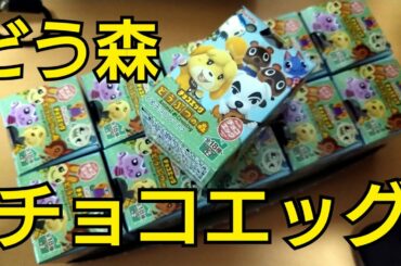 どうぶつの森チョコエッグを箱買いした！【あつまれ どうぶつの森】