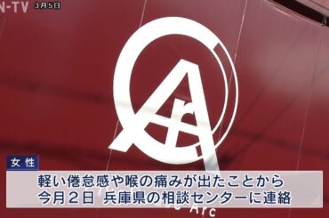 新型コロナウイルス　兵庫県で4人目の感染者確認