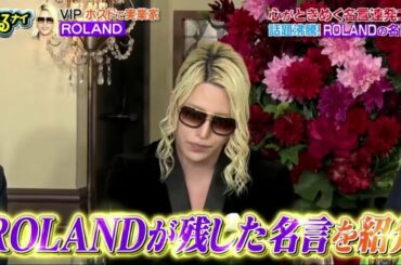 ぐるナイ! 　 2020年3月5日 VIP ROLAND 【FULL SHOW】