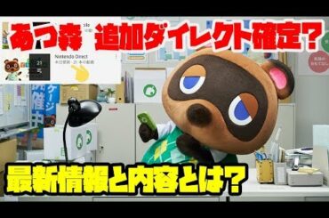 【あつ森】明日！あつ森追加ダイレクトが確定！？任天堂公式チャンネルに動きが。。。【あつまれどうぶつの森】【とび森】