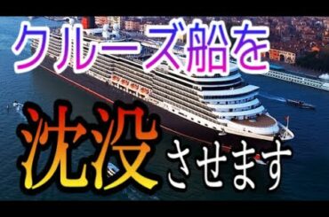 クルーズ船をぶっ壊す！総理大臣も腰抜かすゲーム【Floating Sandbox】