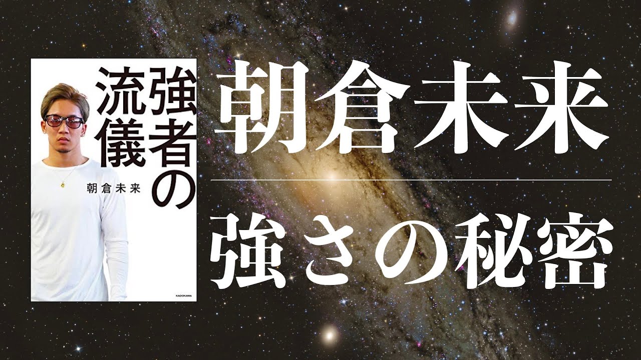 【１分ちょいで分かる】朝倉未来著「強者の流儀」
