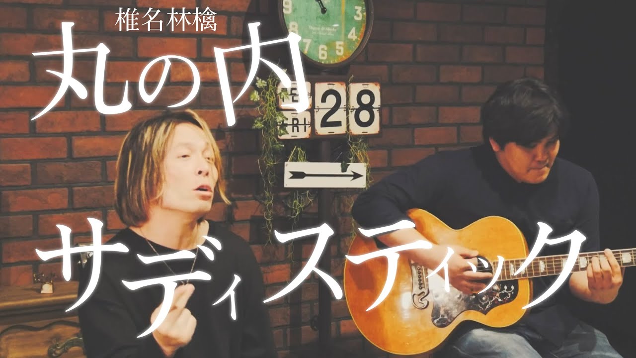 【ハルさん】椎名林檎:丸ノ内サディスティック カバー