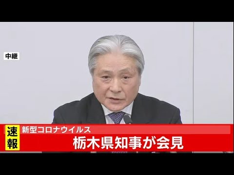 新型コロナウイルス　栃木県知事が会見