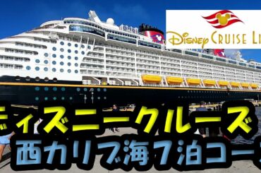 DCLディズニークルーズ☆カリブ海7泊総集編！！寝ても覚めてもディズニー(⋈◍＞◡＜◍)。✧♡