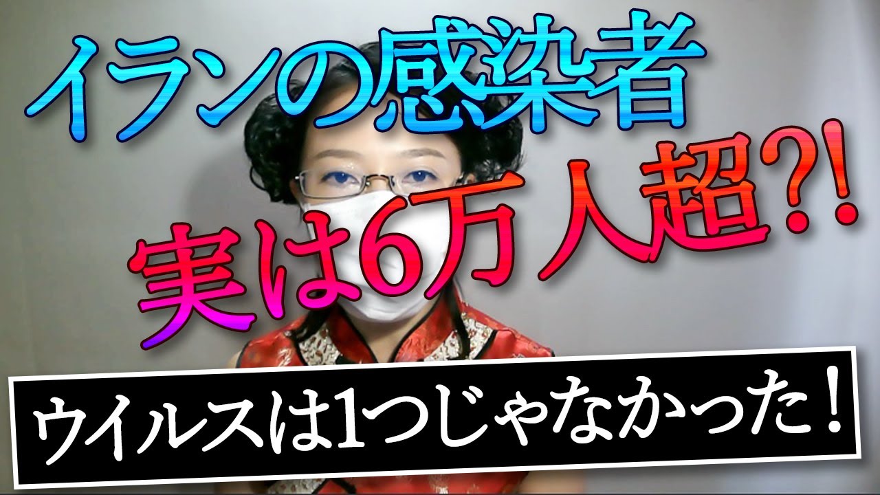 【新型コロナウイルス最新情報】イランの新型コロナウイルス感染者は6万人超?!武漢の医師がウイルスは多種類だと指摘!人工的なウイルスの可能性が高い!中国政府は隠蔽している! 【新型コロナウイルス最新情報】イランの新型コロナウイルス感染者は6万人超?!武漢の医師がウイルスは多種類だと指摘!人工的なウイルスの可能性が高い!中国政府は隠蔽している!