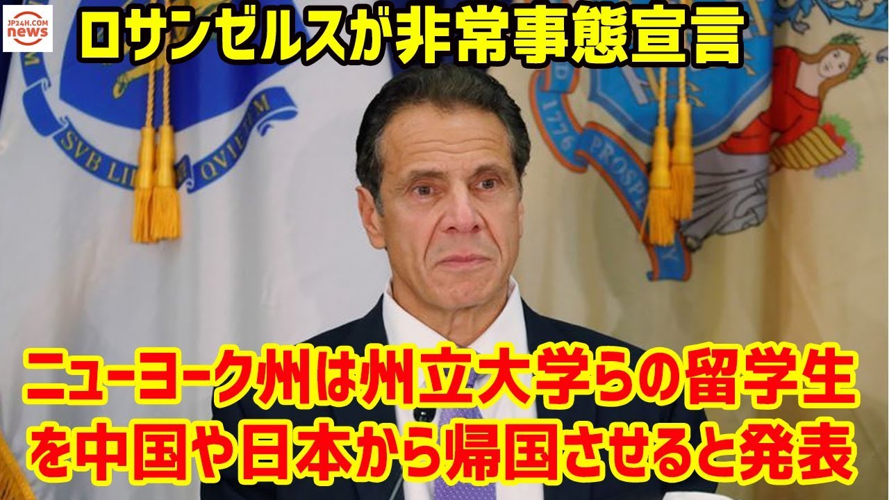 ロサンゼルスが非常事態宣言 ニューヨーク州は州立大学らの留学生を中国や日本から帰国させると発表 | 最新ニュース 2020年3月5日 – 247 Japan ロサンゼルスが非常事態宣言 ニューヨーク州は州立大学らの留学生を中国や日本から帰国させると発表 | 最新ニュース 2020年3月5日 - 247 Japan