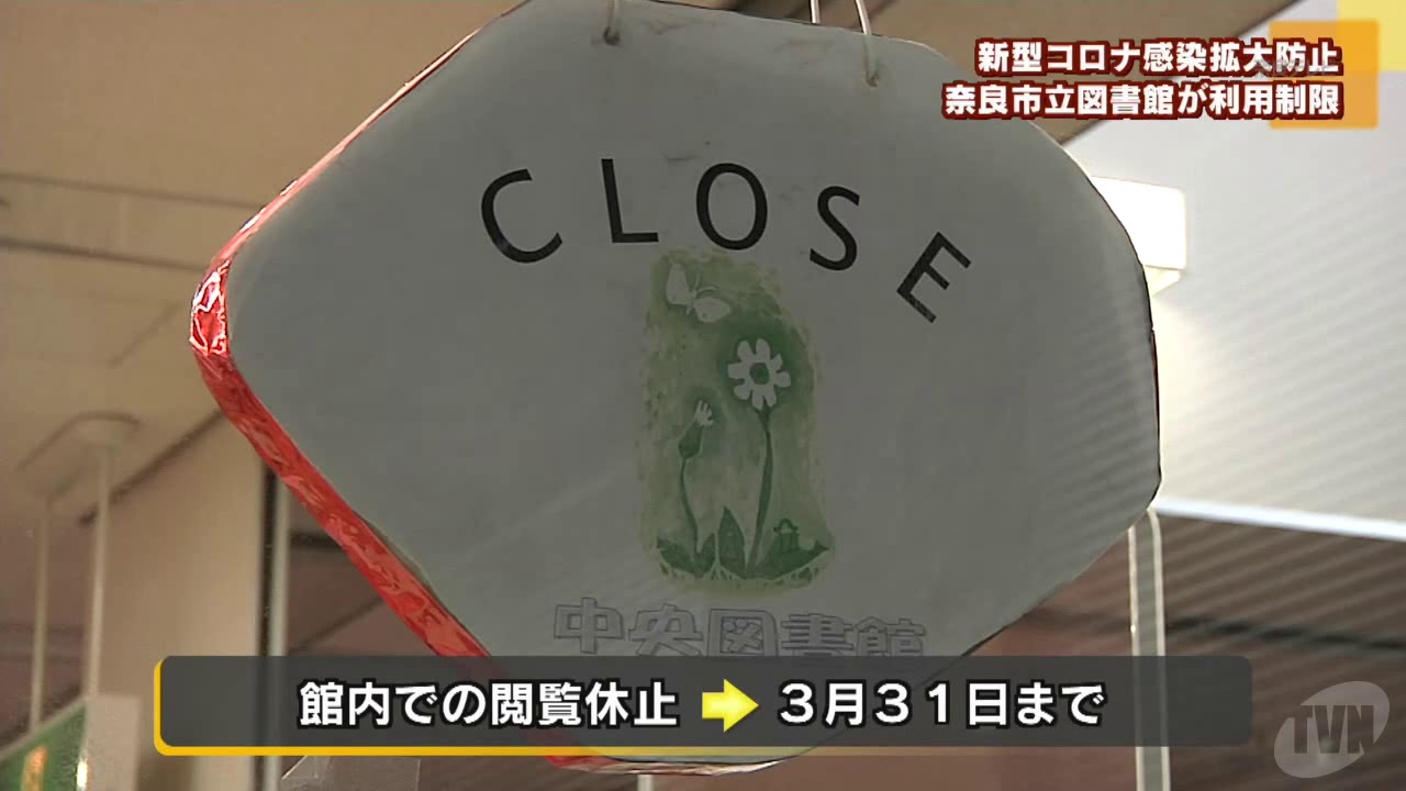 新型コロナウイルス感染拡大防止へ　奈良市立図書館が利用制限