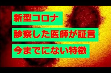 新型コロナ 診察した医師が証言 今までにない特徴