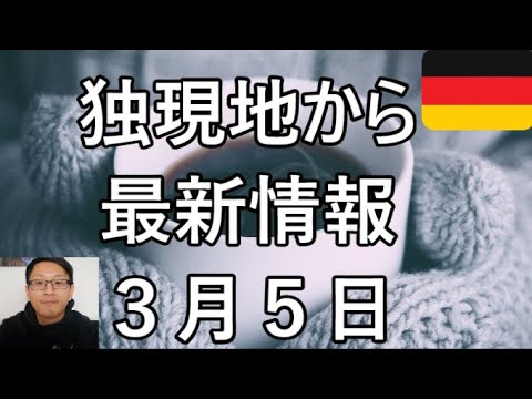 【新型コロナウイルス】「ドイツでの感染者は349件に増加しました。」（RKI）等、最新情報　Covid-19　Yufeld　独現地から 「広告無し」