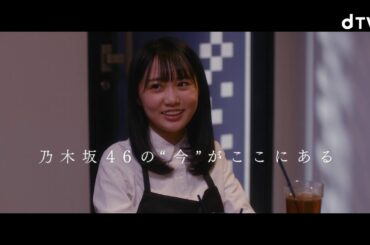 乃木坂46主演 dTVオリジナルドラマ「サムのこと」TVCM (30秒ver)