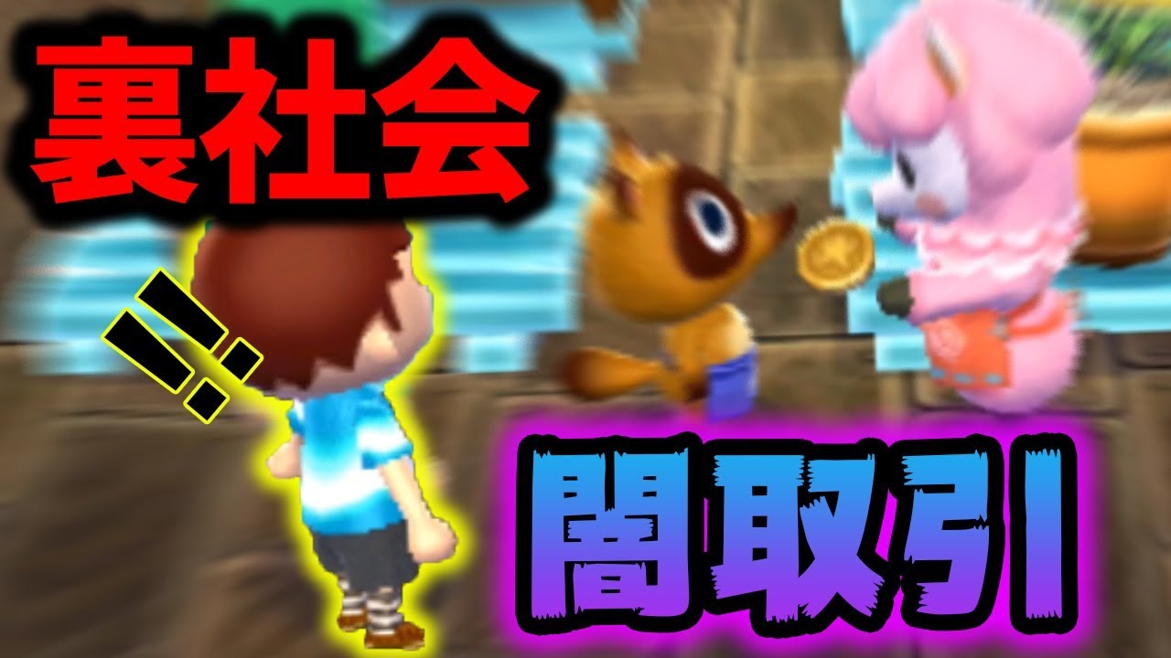 【どうぶつの森】男の怪しげな取り引き現場を目撃した。 取り引きを見るのに夢中になっていた村長は… #2 アフロの森【とび森】【ぽんすけ】 【どうぶつの森】男の怪しげな取り引き現場を目撃した。 取り引きを見るのに夢中になっていた村長は... #2 アフロの森【とび森】【ぽんすけ】