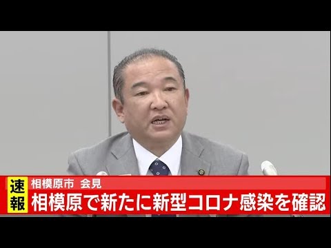 【ライブ配信】相模原市 新型コロナウイルス 本村市長 会見