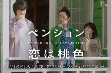 【公式】リリー・フランキー＆斎藤工W主演『ペンション・恋は桃色』1月16日深夜スタート直前スペシャルムービー！