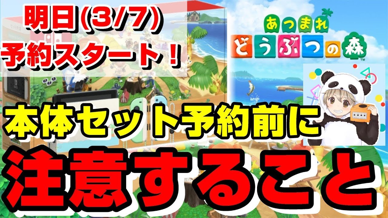 【あつまれ どうぶつの森セット】予約前の注意点を２つ紹介します！【明日(3/7) 予約スタート！】【マイニンテンドーストアでの発売日分予約販売がまさかの中止】