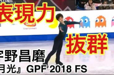 【技術解説・得点付き】宇野昌磨 『月光』GPF 2018 FS