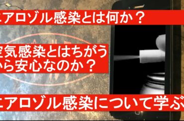 エアロゾルについて学ぶ。空気感染とどうちがうのか