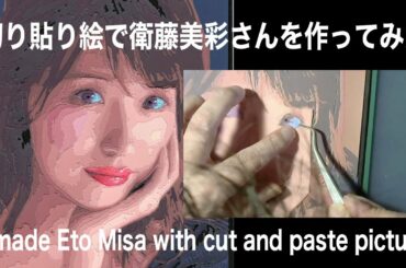 衛藤美彩さんを切り貼りで描く〜I made Eto Misa with cut and paste picture