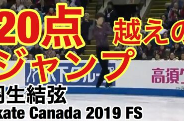 【技術解説・得点付き】羽生結弦 『Origin(Art on Ice)』 Skate Canada 2019 FS